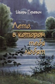 Лето, к котором тебя любят