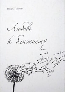 Любовь к ближнему