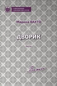 Марина вахто дворик