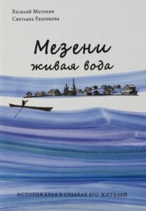 Мезени живая вода