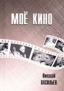 Моё кино