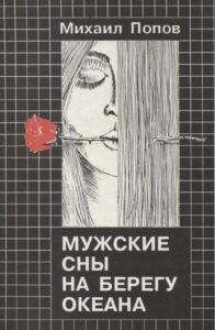Мужские сны