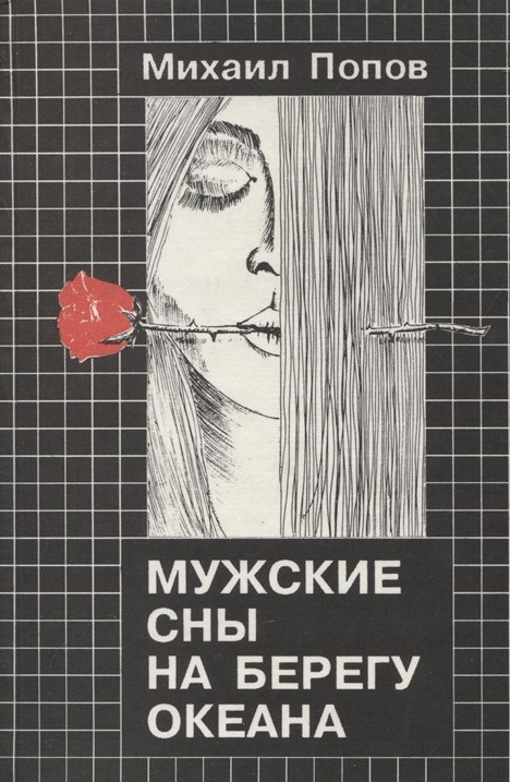 Мужские сны на берегу океана