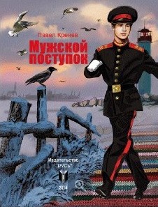 Мужской поступок