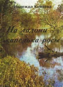 На ладони капелька росы