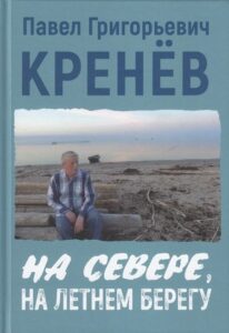 На севере, на летнем берегу