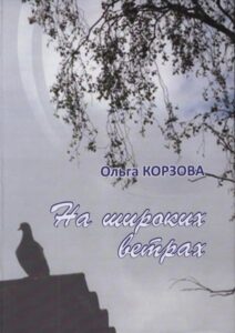 На широких ветрах