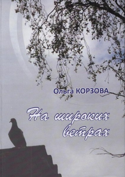 На широких ветрах