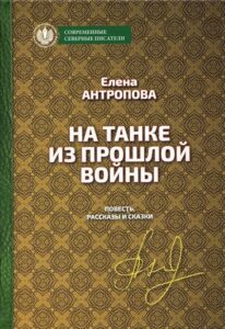 На танке из прошлой войны