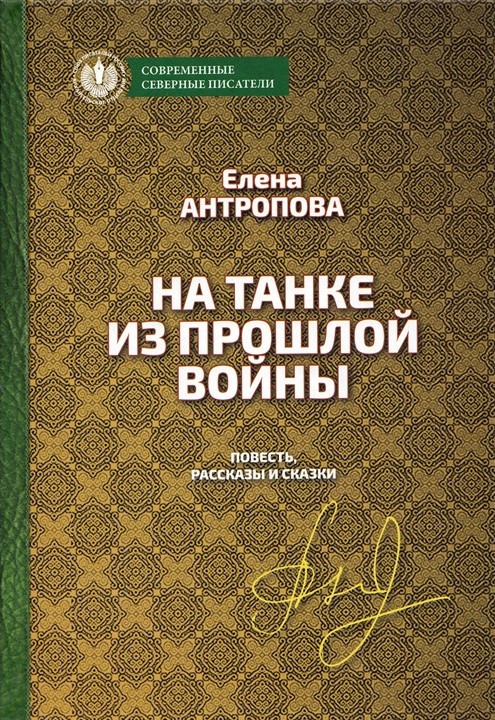 На танке из прошлой войны