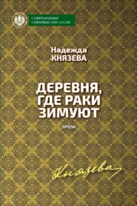 Надежда князева деревня где раки зимуют