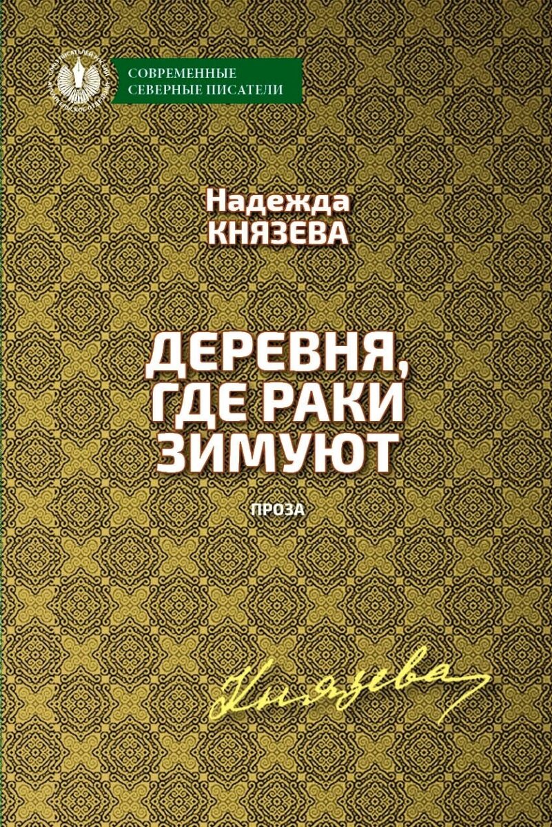 Деревня, где раки зимуют