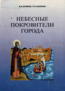 Небесные покровители города