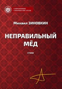 Неправильный мёд