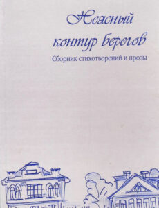 Неясный контур берегов