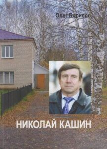 Николай кашин