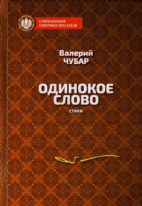 Одинокое слово