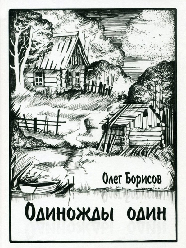 Одиножды один