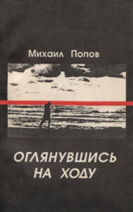 Оглянувшись на ходу
