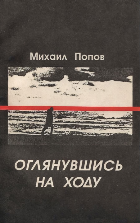 Оглянувшись на ходу