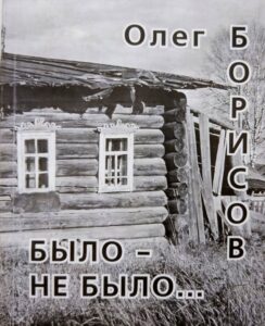 Олег борисов было не было