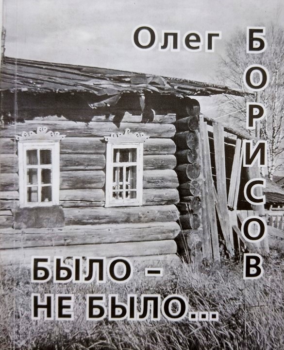 Было не было