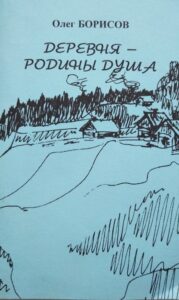 Олег борисов деревня родины душа