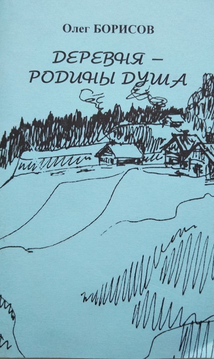Деревня родины душа