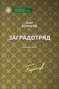 Олег борисов заградотряд