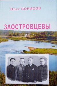 Олег борисов заостровцевы
