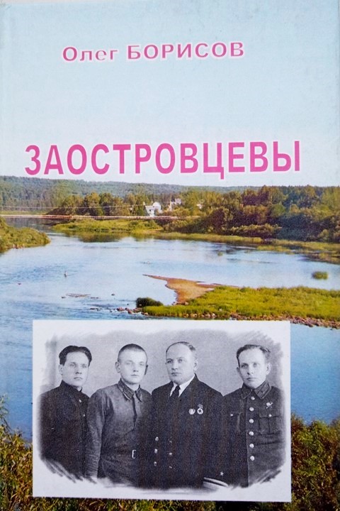 Заостровцевы