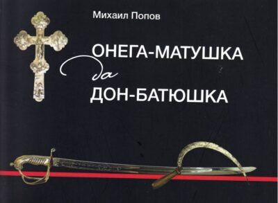 Онега матушка