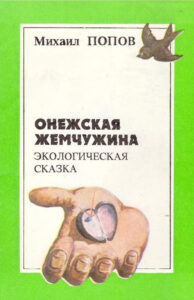 Онежская жемчужина