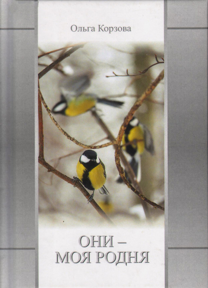 Они — моя родня