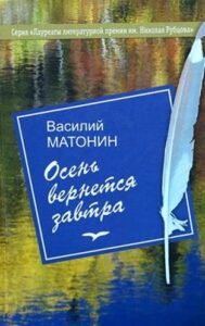 Осень вернется завтра