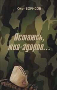 Остаюсь, жив здоров