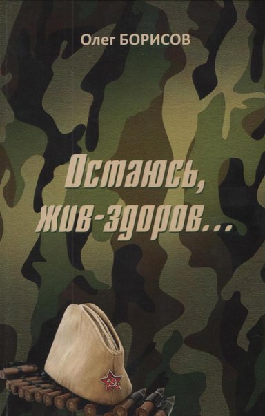 Остаюсь, жив-здоров…