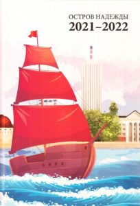 Ostrov nadegdy 2021 2022