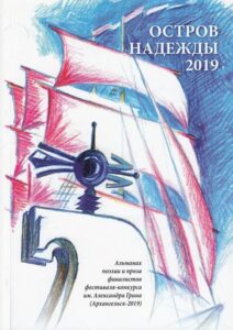 Остров надежды 2019