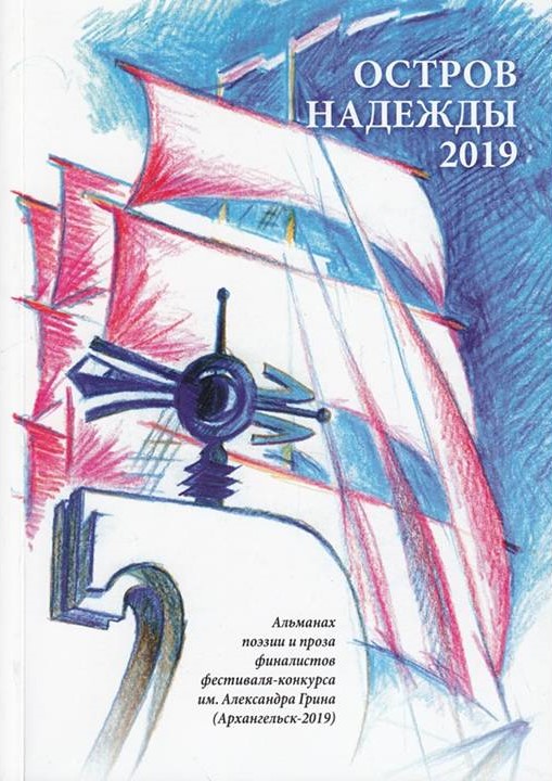 Остров надежды. 2019