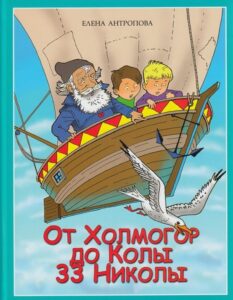 От холмогор до колы 33 николы