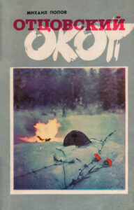 Отцовский окоп