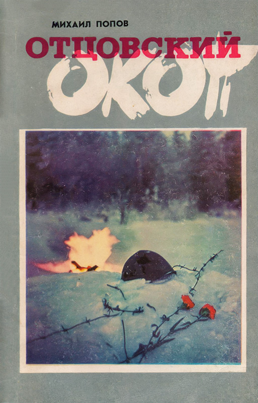 Отцовский окоп