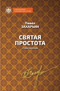 Павел захарьин святая простота