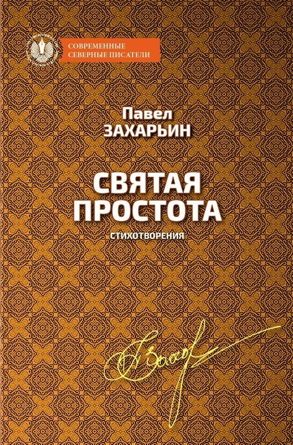 Святая простота: стихотворения