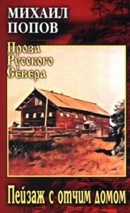 Пейзаж с отчим домом