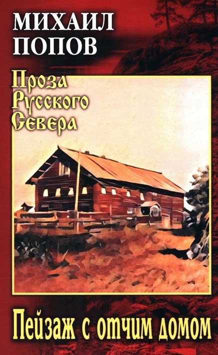 Пейзаж с отчим домом