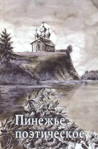 Пинежье поэтическое