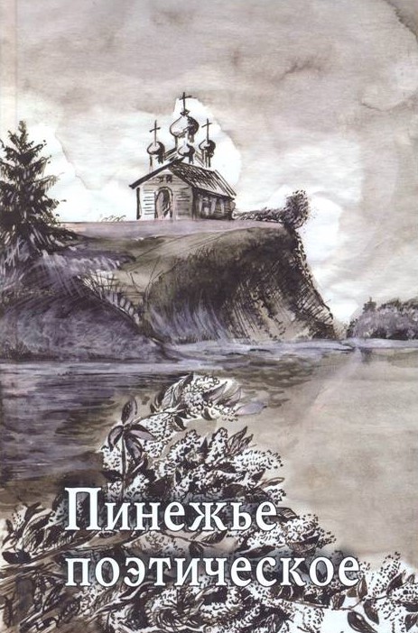 Пинежье поэтическое