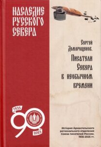 Писатели севера в необычном времени 2